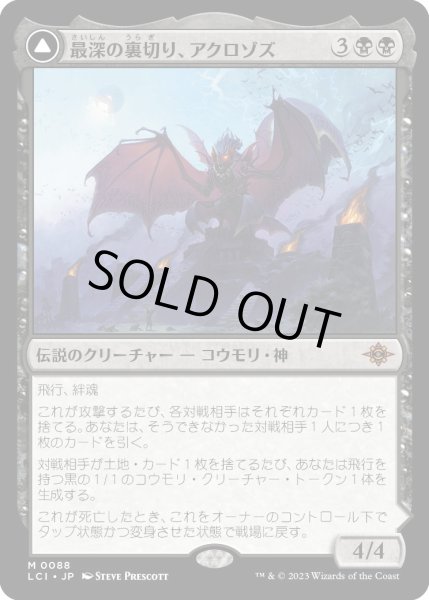 画像1: 最深の裏切り、アクロゾズ/Aclazotz,DeepestBetrayal【黒M】〈0088〉 (1)