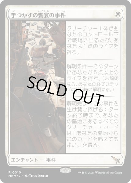 画像1: 手つかずの饗宴の事件/CaseoftheUneatenFeast【白R】〈0010〉 (1)