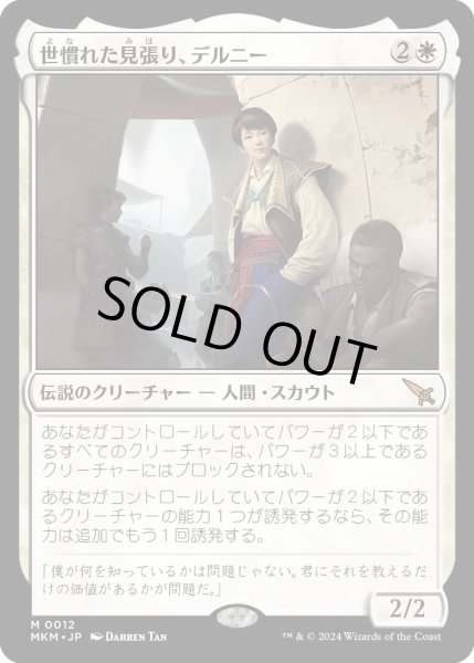 画像1: 世慣れた見張り、デルニー/Delney,StreetwiseLookout【白M】〈0012〉 (1)