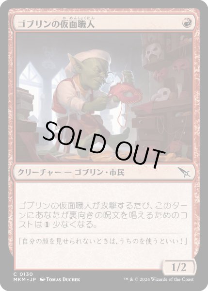 画像1: ゴブリンの仮面職人/GoblinMaskmaker【赤C】〈0130〉 (1)