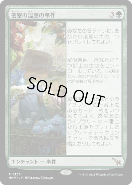 画像1: 密室の温室の事件/CaseoftheLockedHothouse【緑R】〈0155〉 (1)