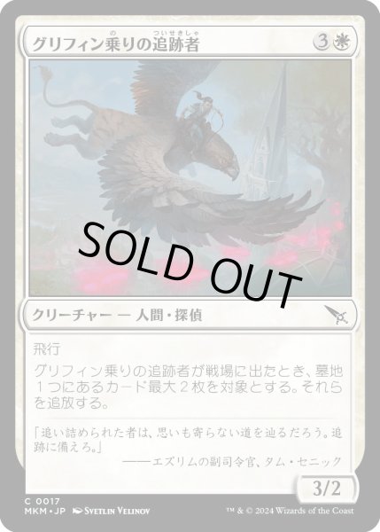 画像1: グリフィン乗りの追跡者/GriffnautTracker【白C】〈0017〉 (1)
