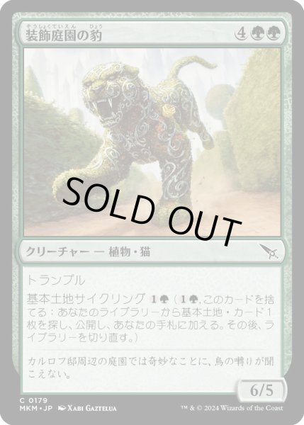 画像1: 装飾庭園の豹/TopiaryPanther【緑C】〈0179〉 (1)