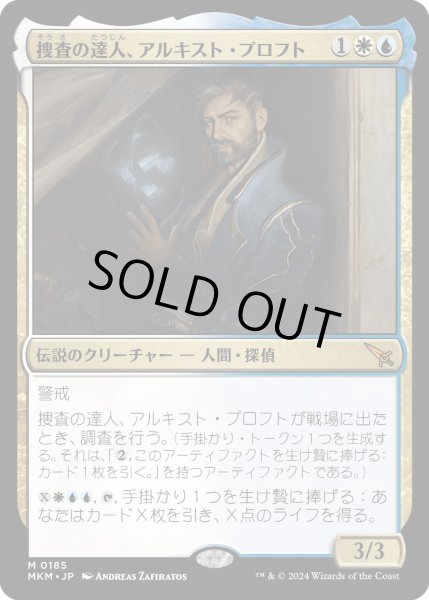 画像1: 捜査の達人、アルキスト・プロフト/AlquistProft,MasterSleuth【金M】〈0185〉 (1)