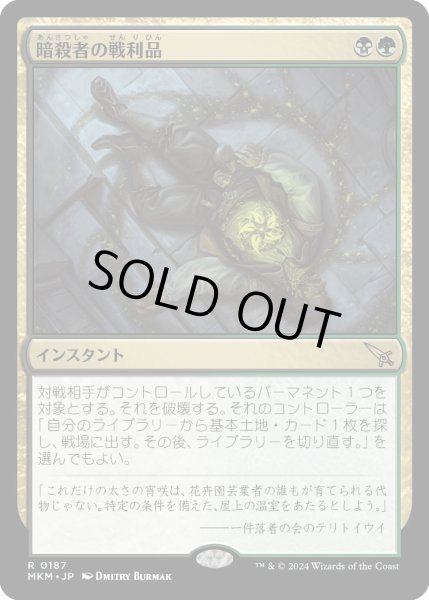 画像1: 暗殺者の戦利品/Assassin'sTrophy【金R】〈0187〉 (1)