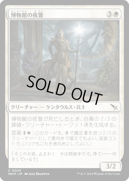 画像1: 博物館の夜警/MuseumNightwatch【白C】〈0025〉 (1)