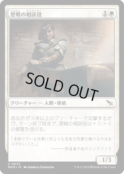 画像1: 歴戦の相談役/SeasonedConsultant【白C】〈0033〉 (1)