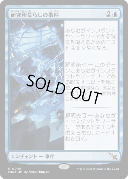 画像1: 研究所荒らしの事件/CaseoftheRansackedLab【青R】〈0045〉 (1)