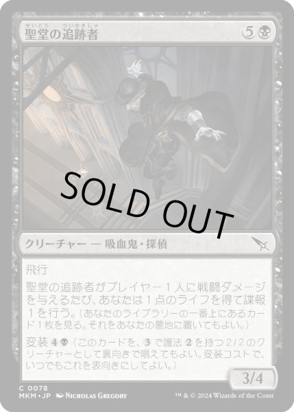 画像1: 聖堂の追跡者/BasilicaStalker【黒C】〈0078〉 (1)