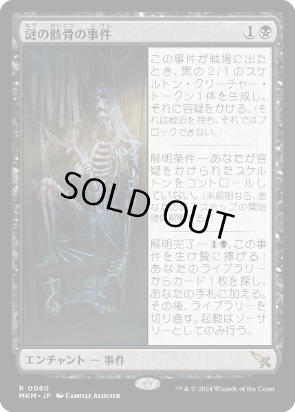 画像1: 謎の骸骨の事件/CaseoftheStashedSkeleton【黒R】〈0080〉 (1)