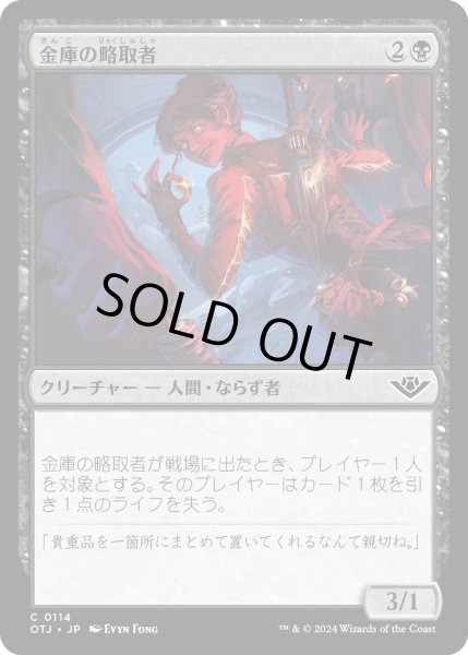 画像1: 金庫の略取者/VaultPlunderer【黒C】〈0114〉 (1)
