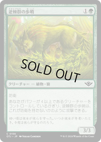 画像1: 逆棘群の歩哨/BristlepackSentry【緑C】〈0156〉 (1)