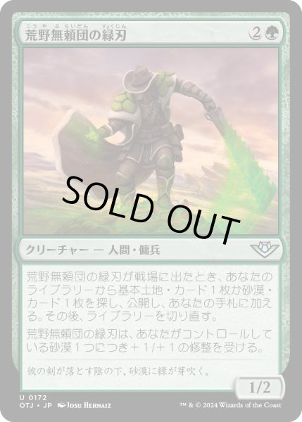 画像1: 荒野無頼団の緑刃/OutcasterGreenblade【緑U】〈0172〉 (1)