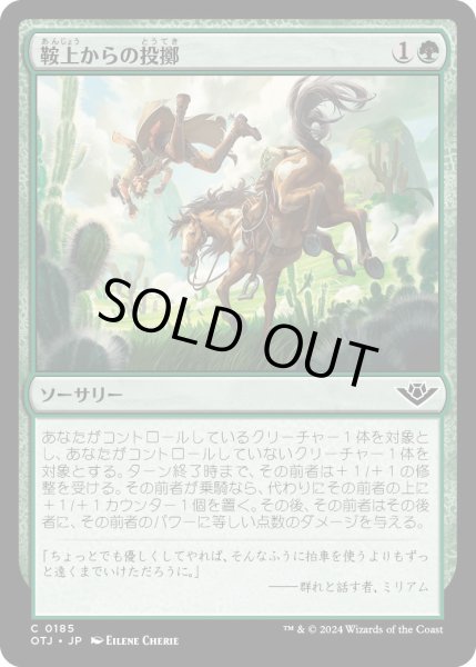 画像1: 鞍上からの投擲/ThrowfromtheSaddle【緑C】〈0185〉 (1)