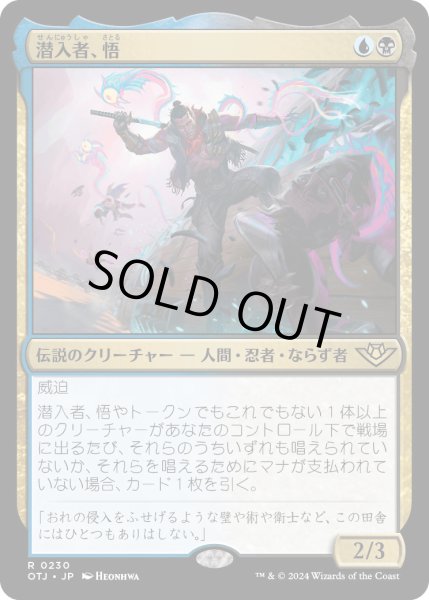 画像1: 潜入者、悟/Satoru,theInfiltrator【金R】〈0230〉 (1)