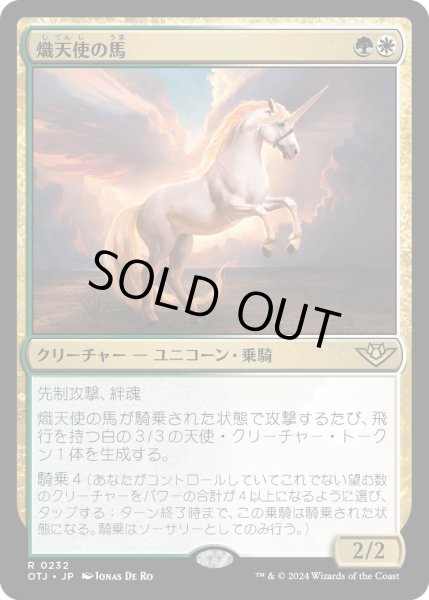 画像1: 熾天使の馬/SeraphicSteed【金R】〈0232〉 (1)