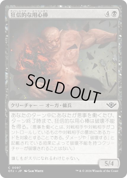 画像1: 狂信的な用心棒/OverzealousMuscle【黒C】〈0097〉 (1)