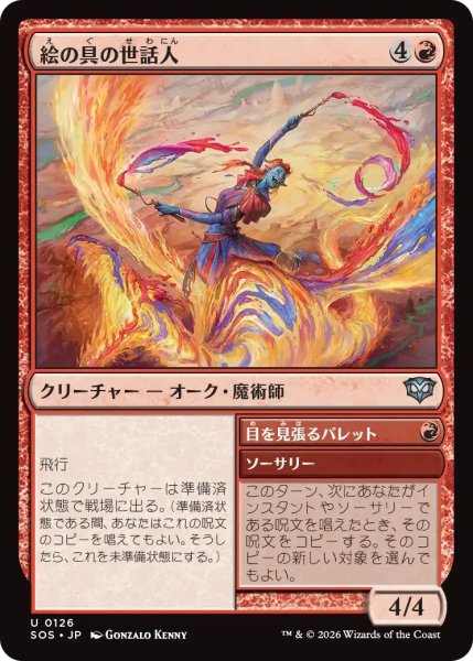 画像1: 絵の具の世話人/Pigment Wrangler【赤U】〈0126〉 (1)