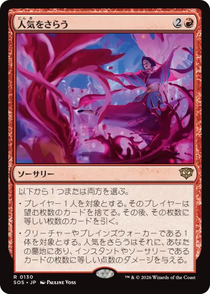 画像1: 人気をさらう/Steal the Show【赤R】〈0130〉 (1)