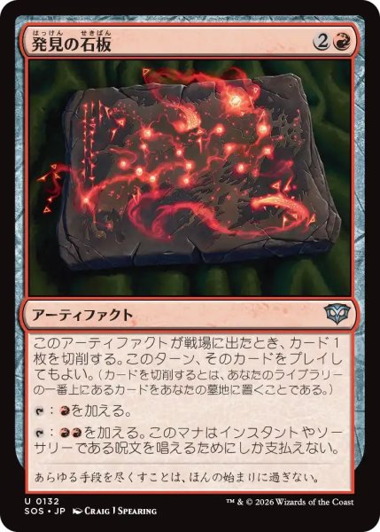 画像1: 発見の石板/Tablet of Discovery【赤U】〈0132〉 (1)