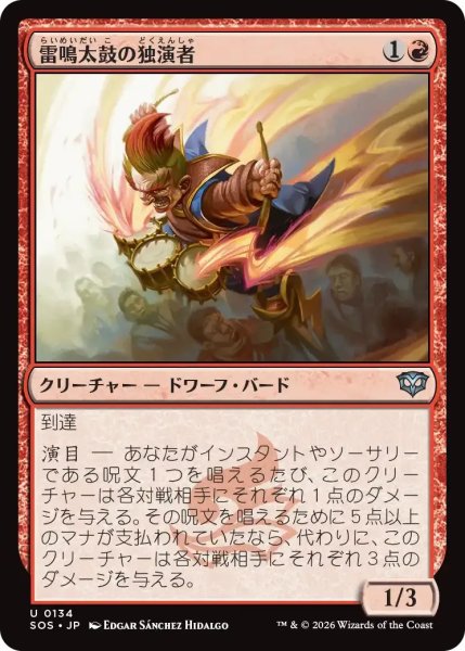 画像1: 雷鳴太鼓の独演者/Thunderdrum Soloist【赤U】〈0134〉 (1)