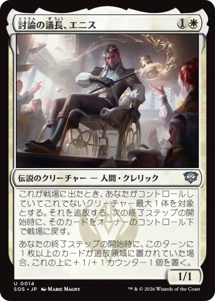 画像1: 討論の議長、エニス/Ennis, Debate Moderator【白U】〈0014〉 (1)