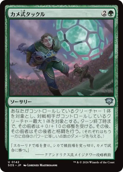 画像1: カメ式タックル/Chelonian Tackle【緑U】〈0142〉 (1)