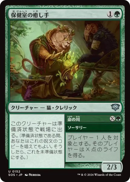 画像1: 保健室の癒し手/Infirmary Healer【緑U】〈0152〉 (1)