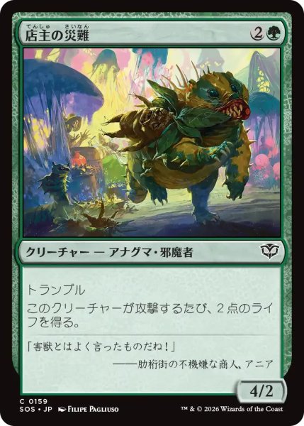 画像1: 店主の災難/Shopkeeper's Bane【緑C】〈0159〉 (1)