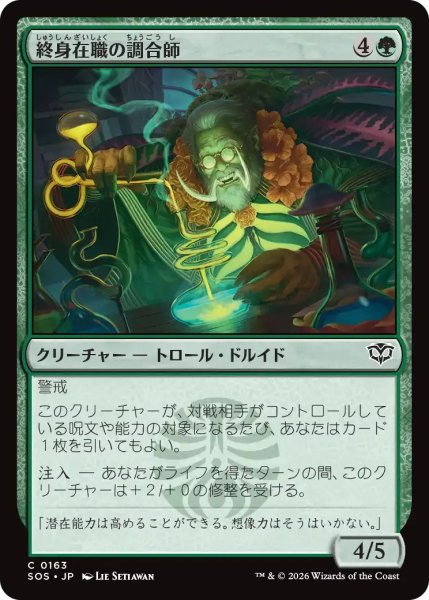 画像1: 終身在職の調合師/Tenured Concocter【緑C】〈0163〉 (1)