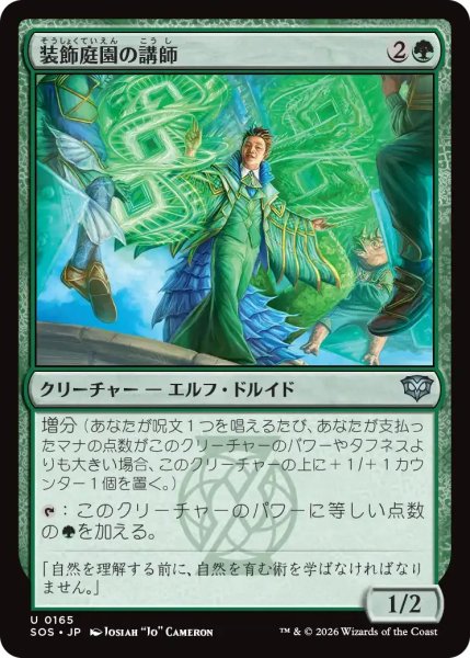 画像1: 装飾庭園の講師/Topiary Lecturer【緑U】〈0165〉 (1)