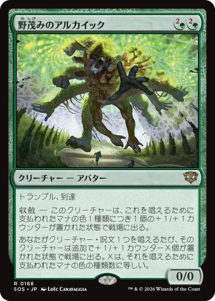 画像1: 野茂みのアルカイック/Wildgrowth Archaic【緑R】〈0168〉 (1)