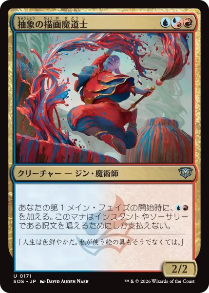 画像1: 抽象の描画魔道士/Abstract Paintmage【金U】〈0171〉 (1)