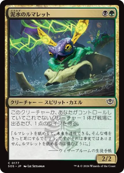 画像1: 泥水のルマレット/Bogwater Lumaret【金C】〈0177〉 (1)