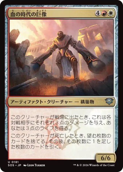 画像1: 血の時代の巨像/Colossus of the Blood Age【金U】〈0181〉 (1)