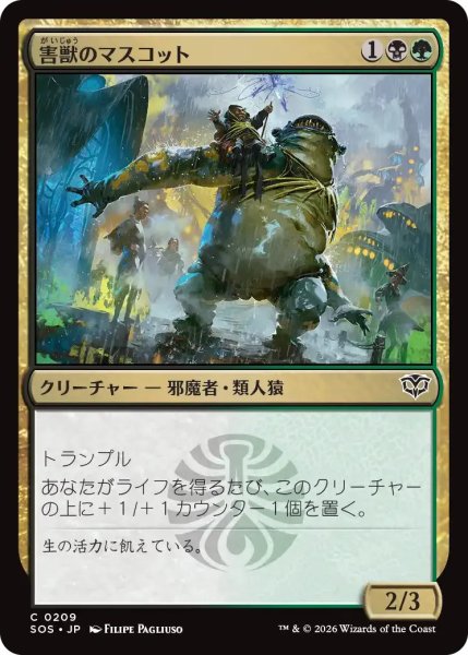 画像1: 害獣のマスコット/Pest Mascot【金C】〈0209〉 (1)