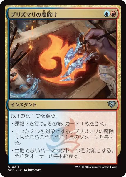 画像1: プリズマリの魔除け/Prismari Charm【金U】〈0211〉 (1)