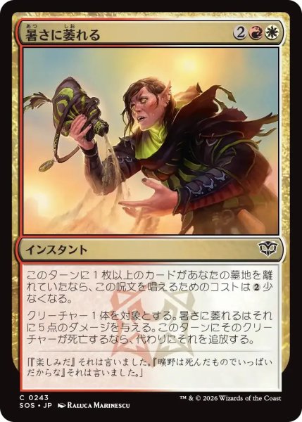 画像1: 暑さに萎れる/Wilt in the Heat【金C】〈0243〉 (1)