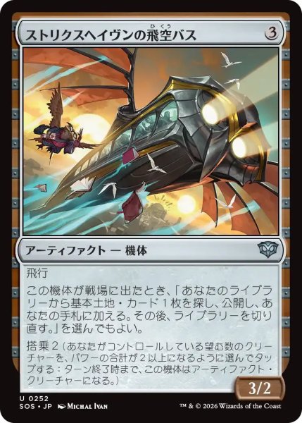 画像1: ストリクスヘイヴンの飛空バス/Strixhaven Skycoach【灰U】〈0252〉 (1)