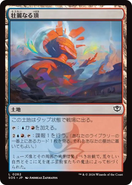 画像1: 壮麗なる頂/Spectacle Summit【土地C】〈0262〉 (1)