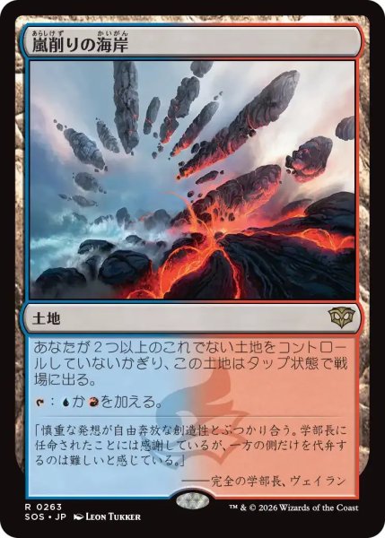 画像1: 嵐削りの海岸/Stormcarved Coast【土地R】〈0263〉 (1)