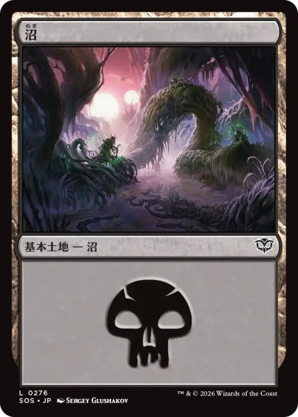 画像1: 沼/Swamp【土地C】〈0276〉 (1)