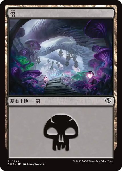 画像1: 沼/Swamp【土地C】〈0277〉 (1)