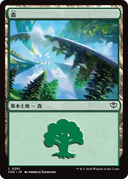 画像1: 森/Forest【土地C】〈0281〉 (1)