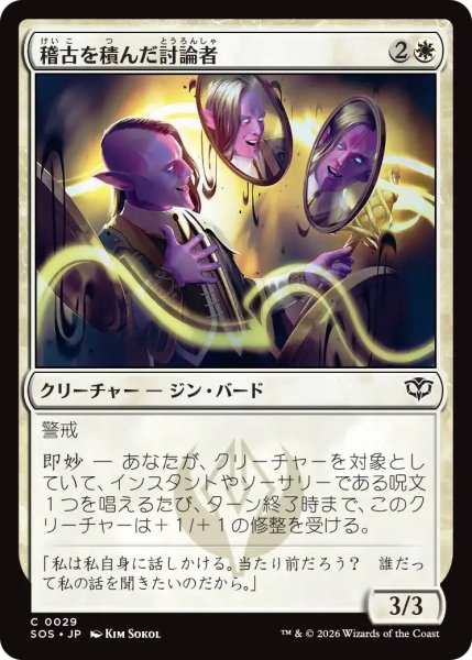 画像1: 稽古を積んだ討論者/Rehearsed Debater【白C】〈0029〉 (1)