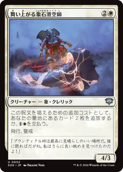 画像1: 舞い上がる象石滑空師/Soaring Stoneglider【白U】〈0032〉 (1)