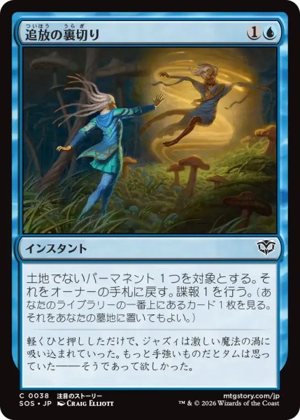 画像1: 追放の裏切り/Banishing Betrayal【青C】〈0038〉 (1)