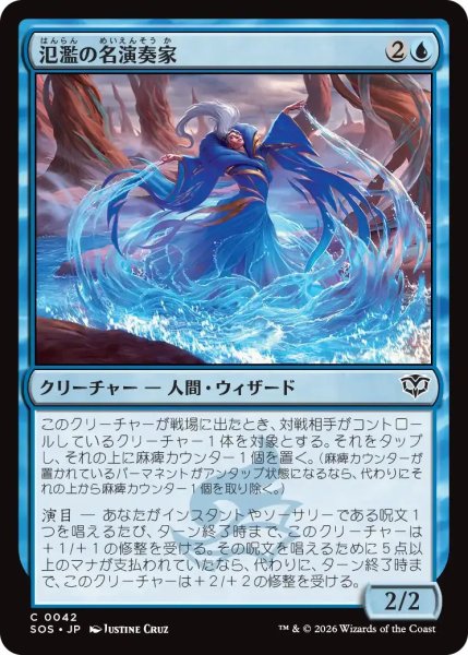 画像1: 氾濫の名演奏家/Deluge Virtuoso【青C】〈0042〉 (1)