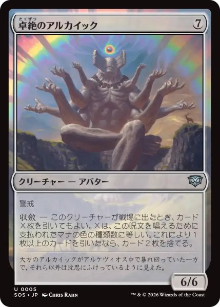 画像1: 卓絶のアルカイック/Transcendent Archaic【無U】〈0005〉 (1)