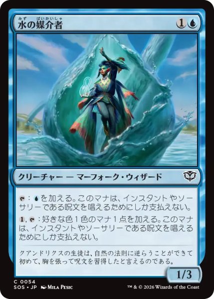 画像1: 水の媒介者/Hydro-Channeler【青C】〈0054〉 (1)